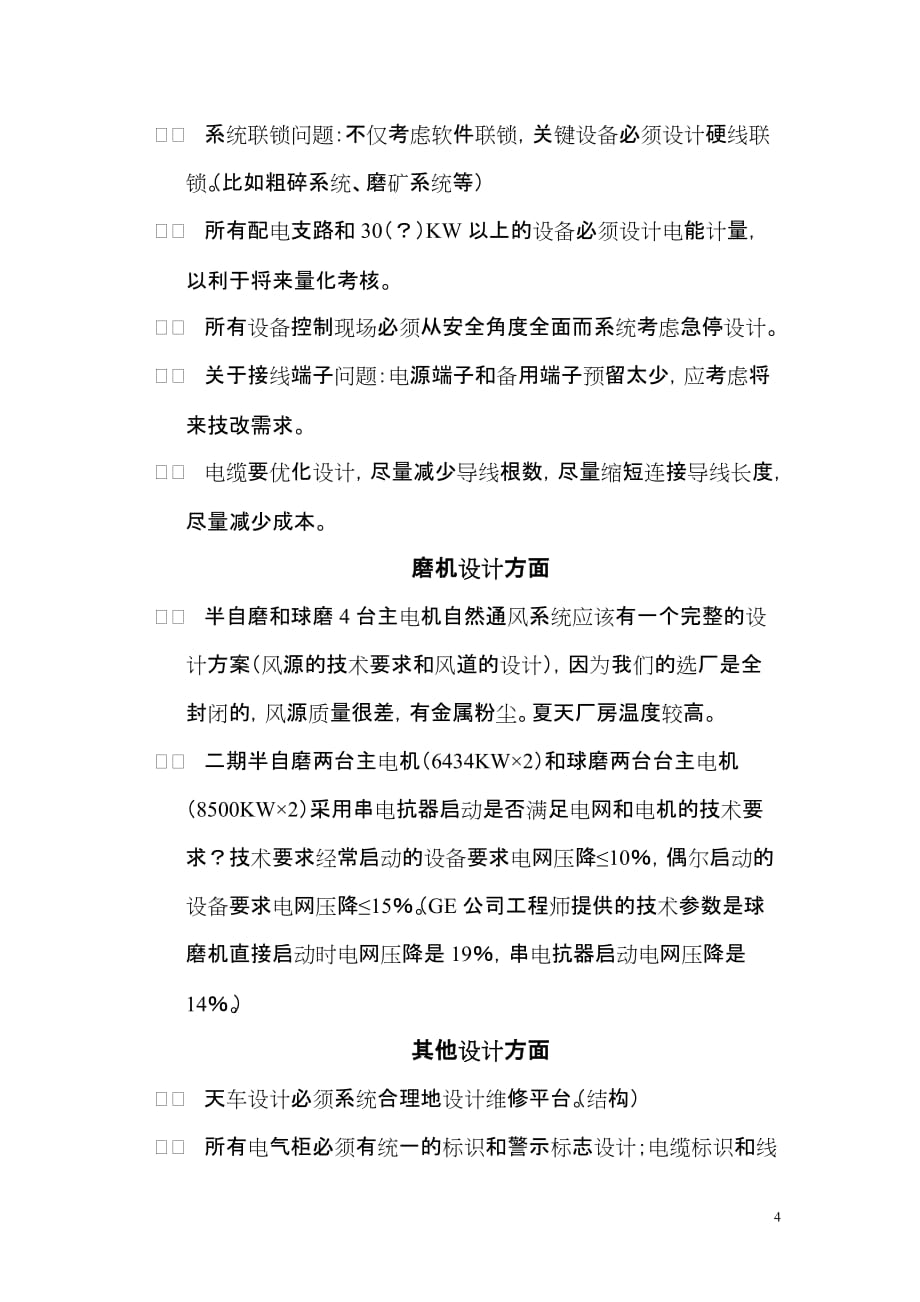 关于内蒙古矿业有限公司一期工程选矿电气设计方面几点建议_第4页