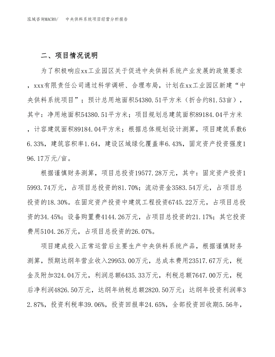 中央供料系统项目经营分析报告（总投资20000万元）.docx_第3页