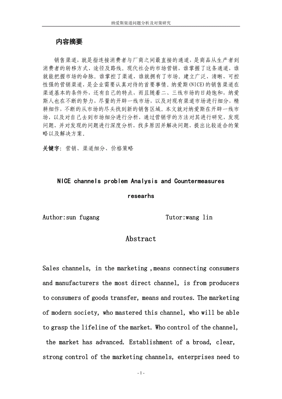 纳爱斯渠道问题分析及对策研究    文档_第1页