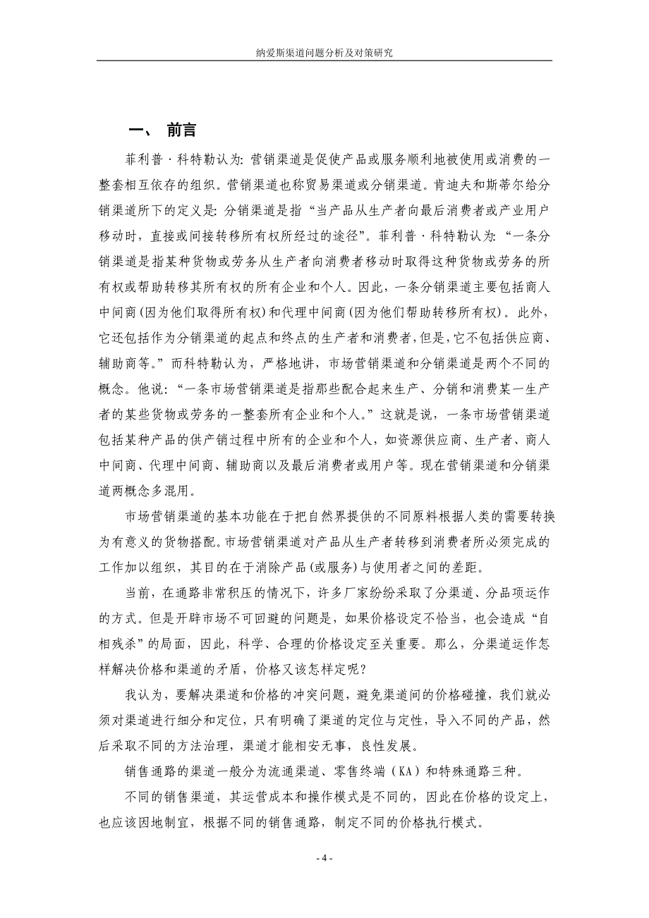 纳爱斯渠道问题分析及对策研究    文档_第4页