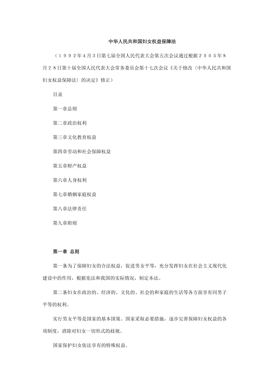 中华人民共和国妇女权益保障法资料_第1页