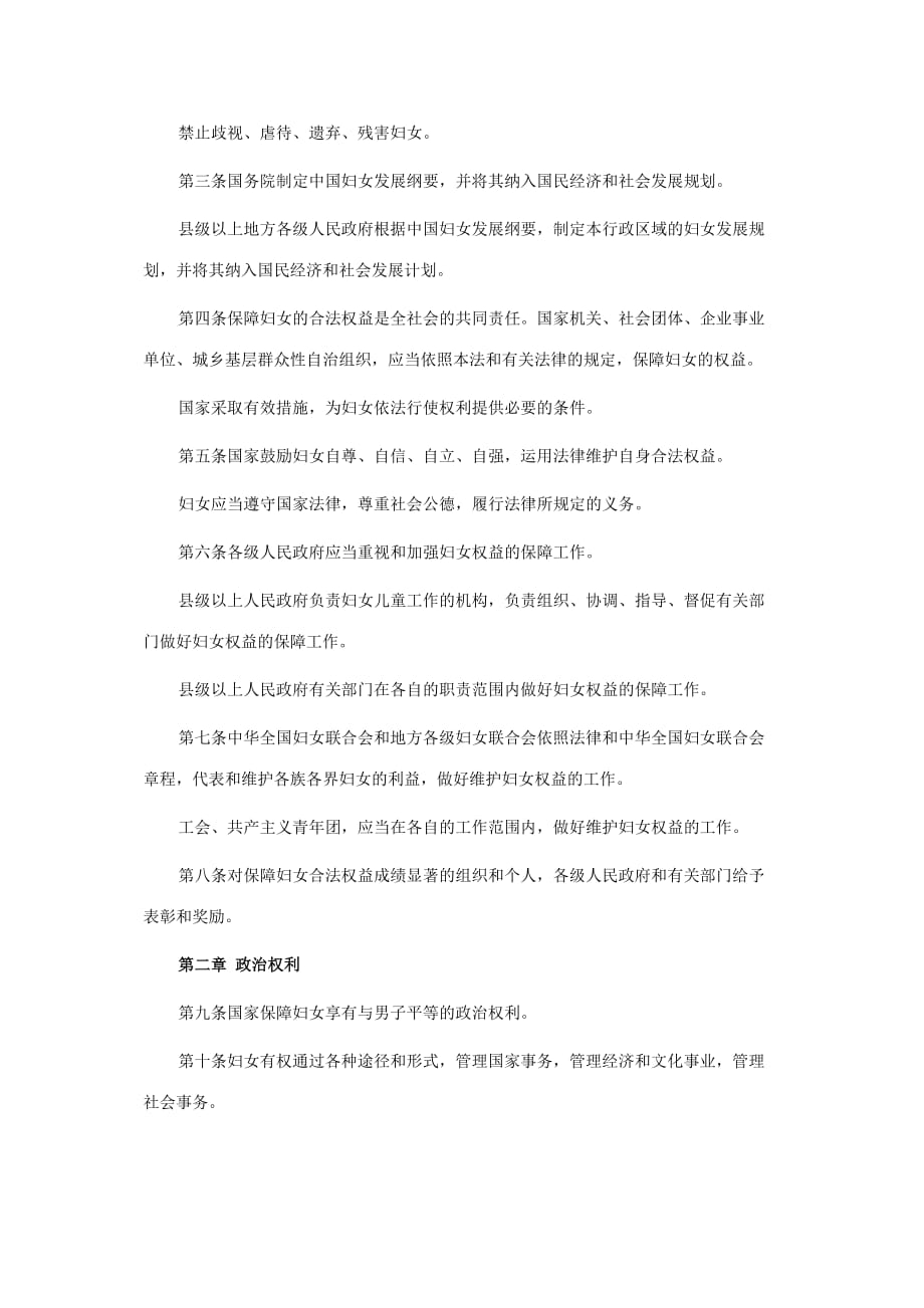 中华人民共和国妇女权益保障法资料_第2页