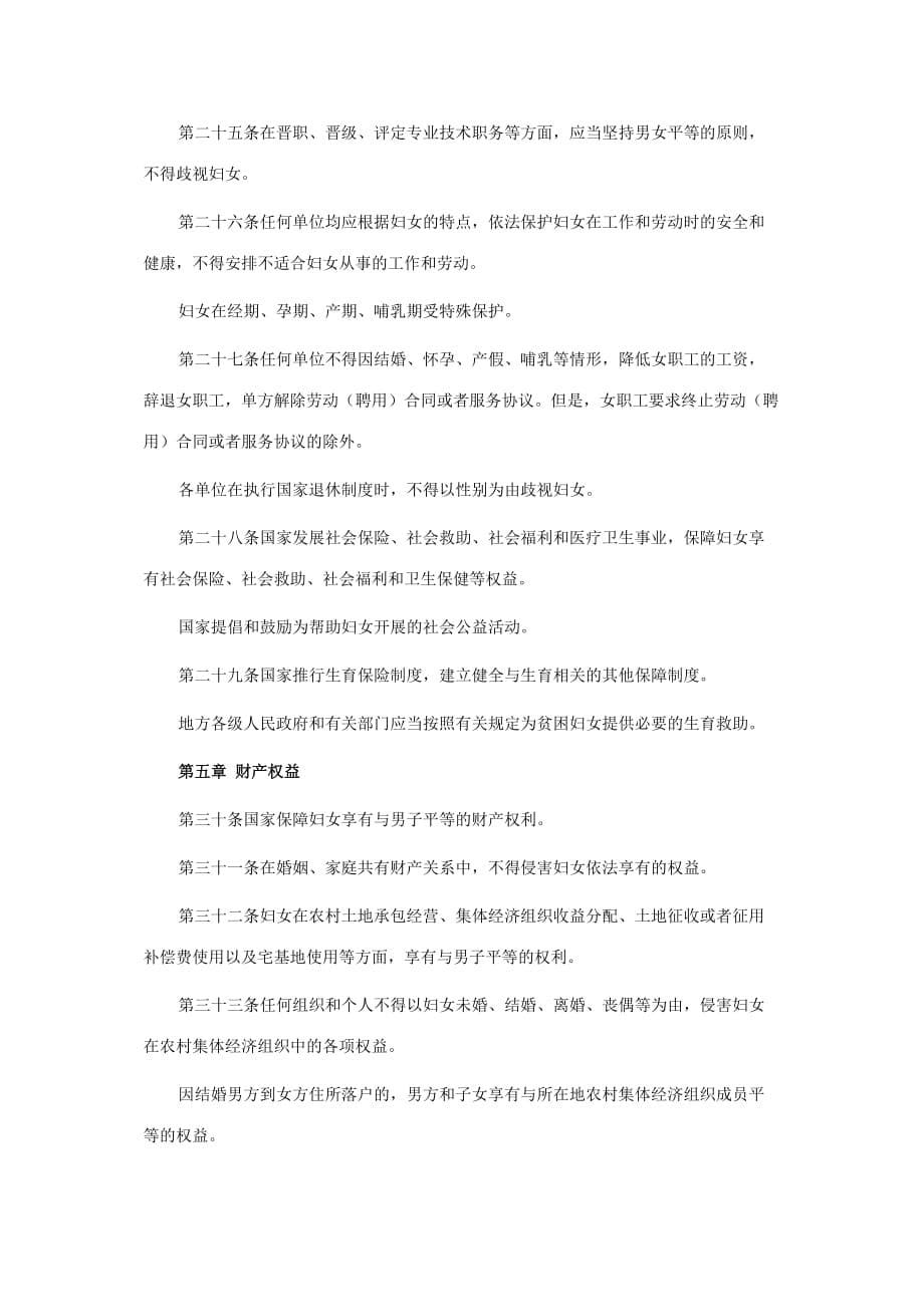 中华人民共和国妇女权益保障法资料_第5页