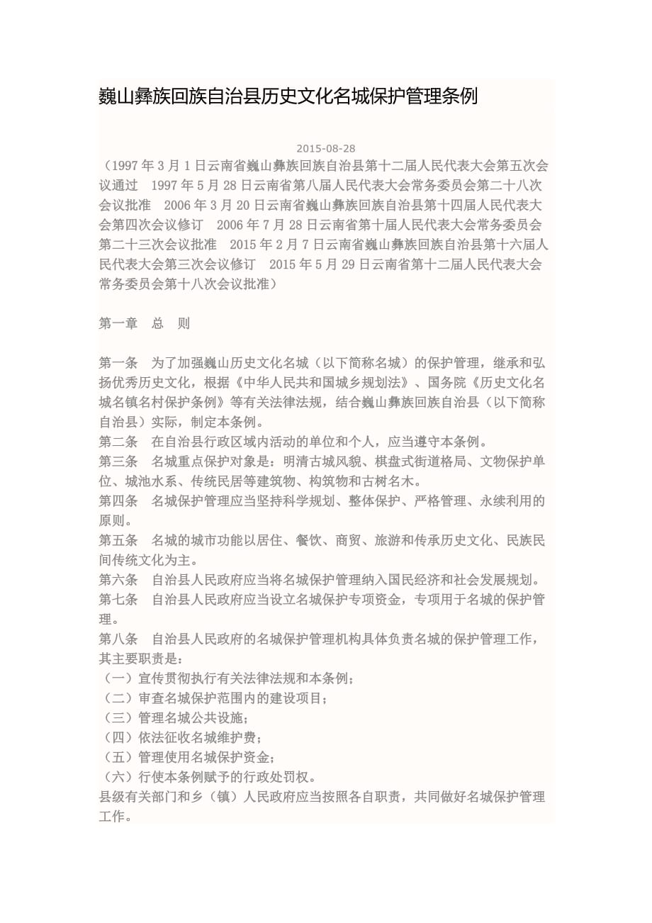 巍山彝族回族自治县历史文化名城保护管理条例资料_第1页