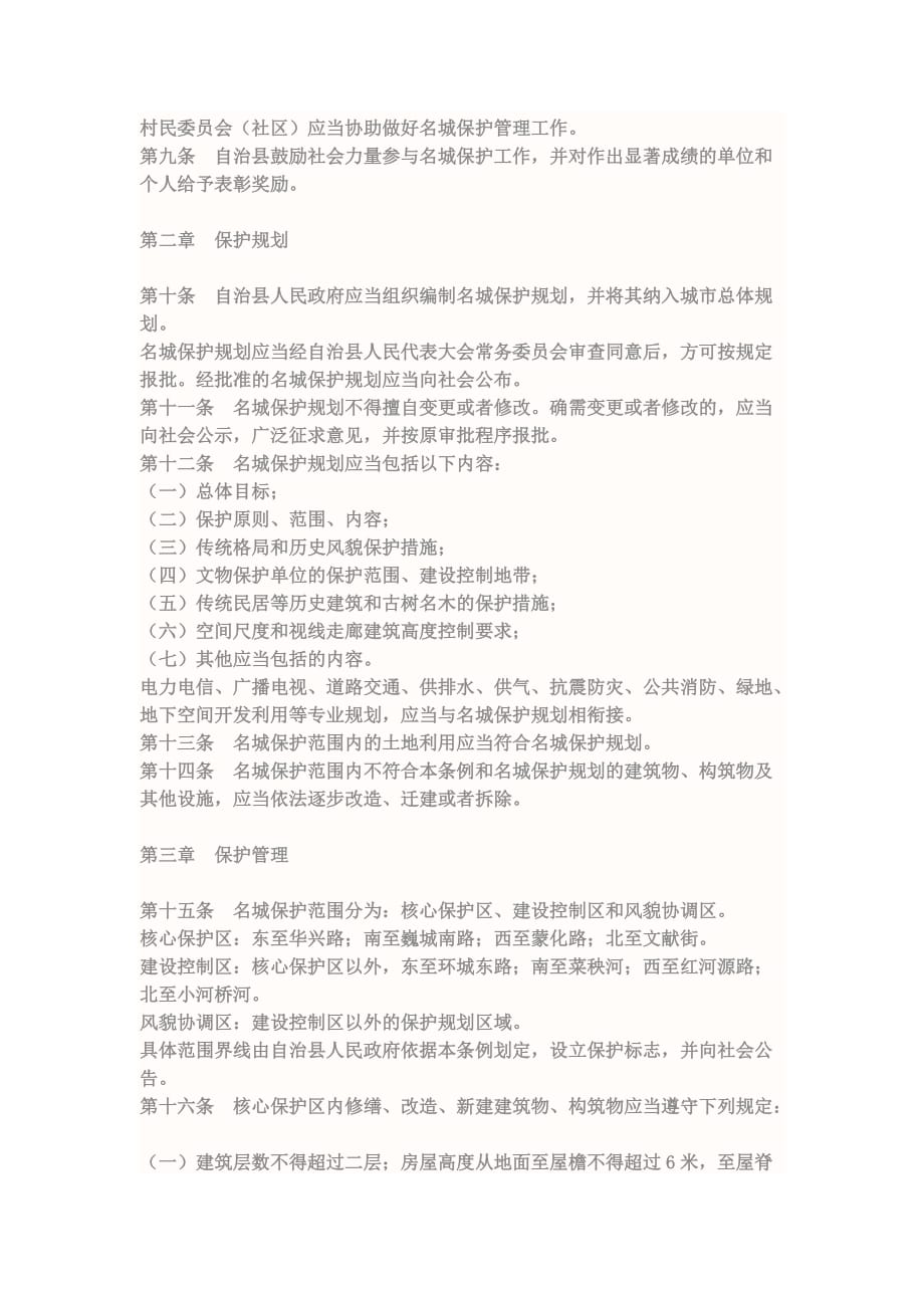 巍山彝族回族自治县历史文化名城保护管理条例资料_第2页