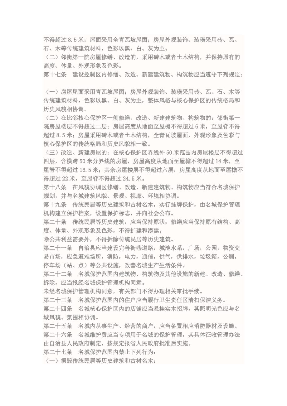 巍山彝族回族自治县历史文化名城保护管理条例资料_第3页