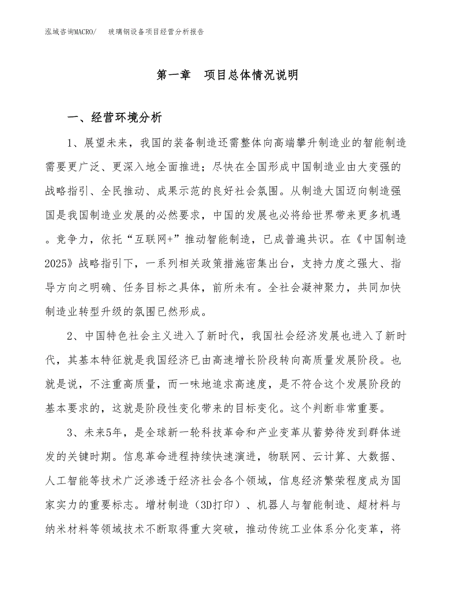 玻璃钢设备项目经营分析报告（总投资4000万元）.docx_第2页