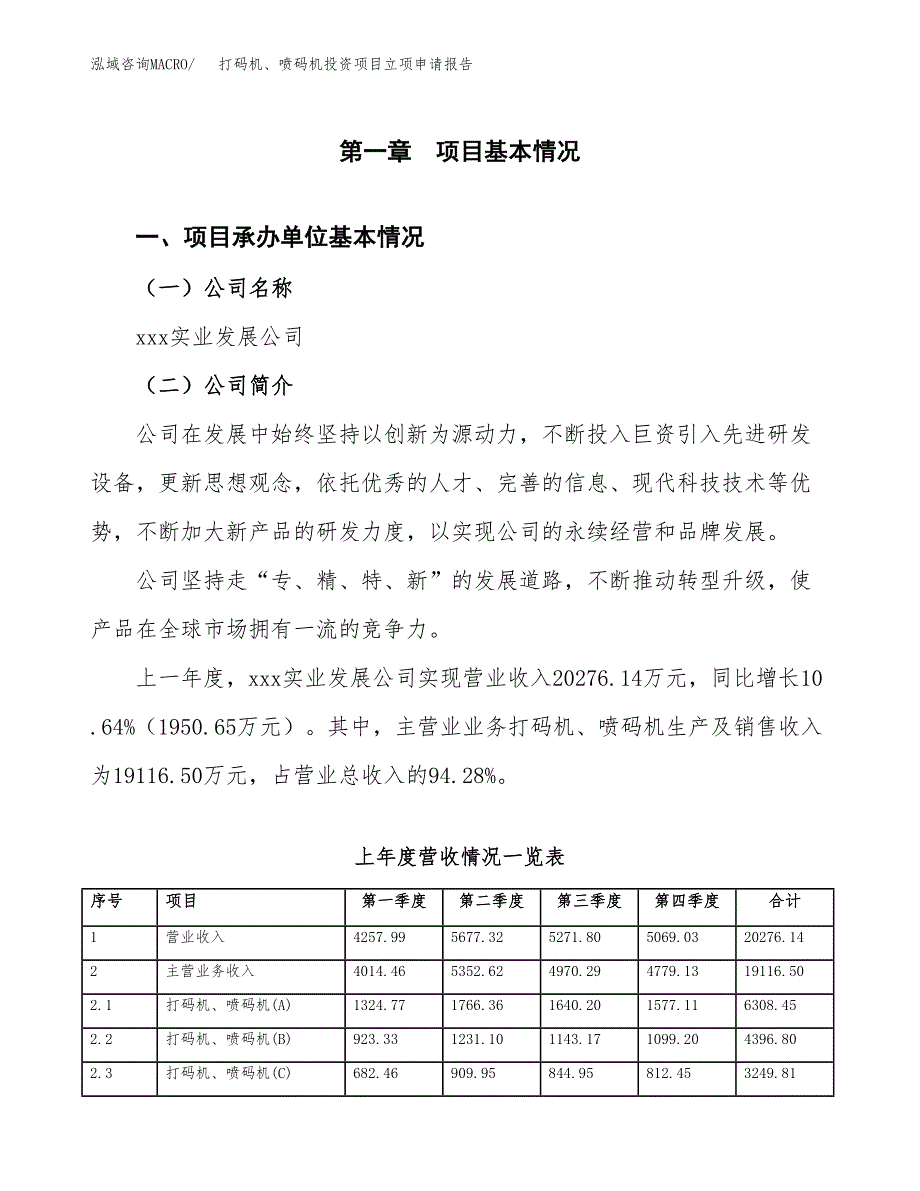 打码机、喷码机投资项目立项申请报告（总投资17000万元）.docx_第2页