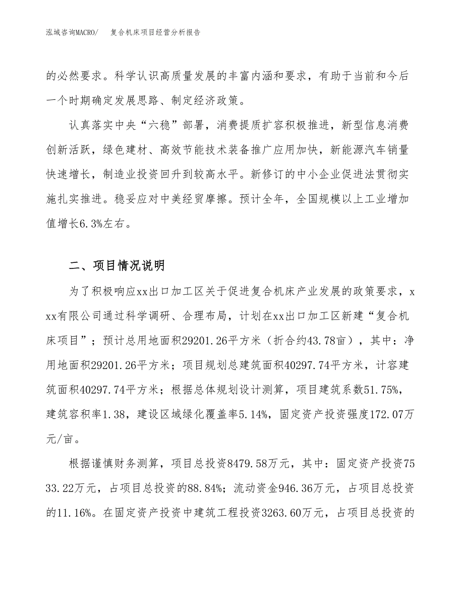 复合机床项目经营分析报告（总投资8000万元）.docx_第3页