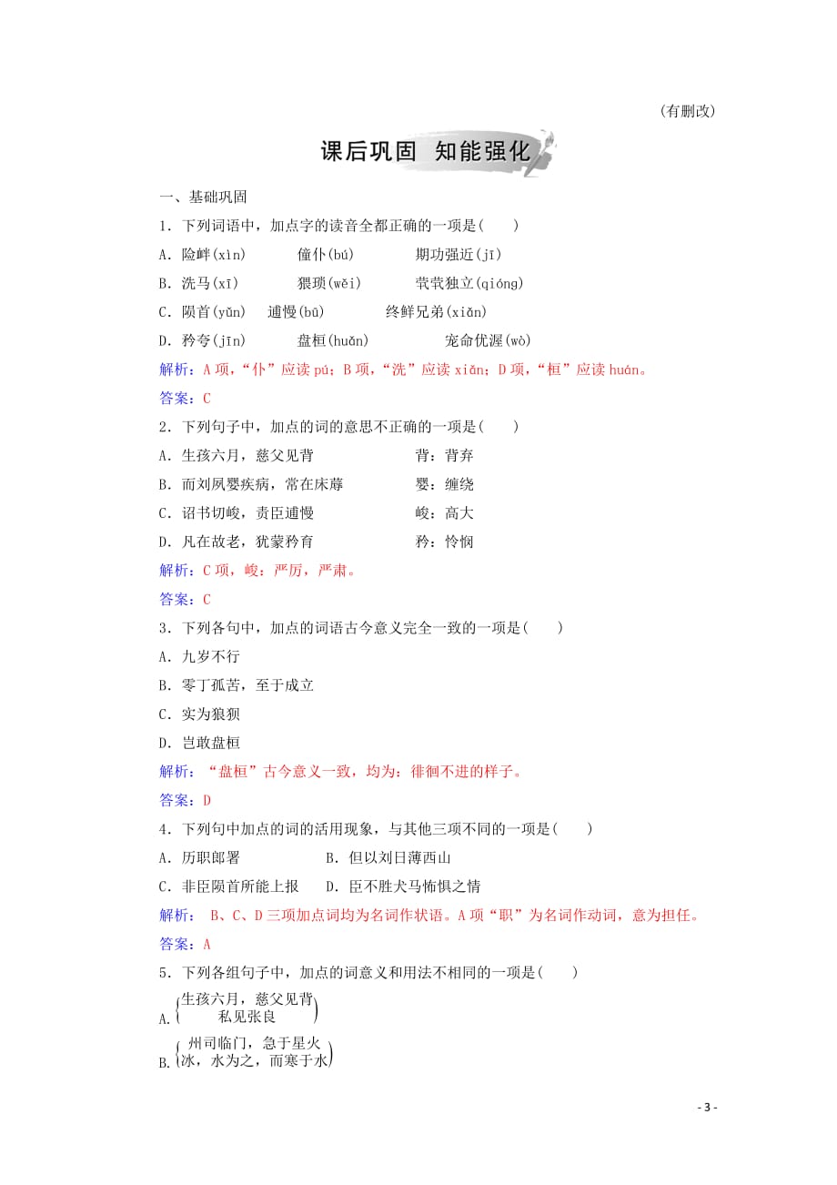 2019年高中语文 第四单元 15 陈情表练习（含解析）粤教版必修5_第3页