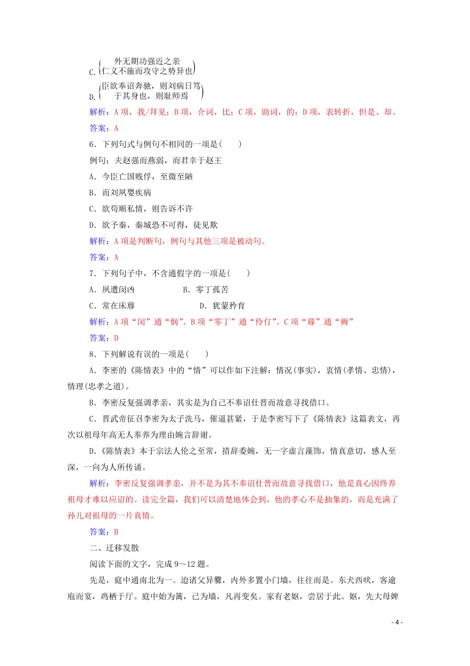 2019年高中语文 第四单元 15 陈情表练习（含解析）粤教版必修5_第4页