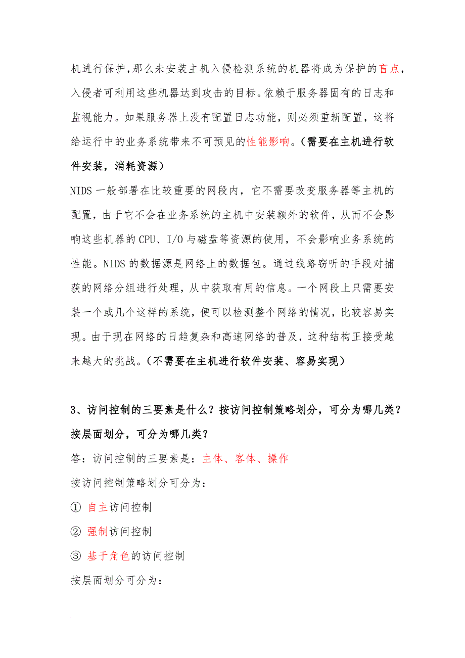 信息安全等级测评师(初级技术)简答题整理-一题在手-考试不愁。.doc_第2页