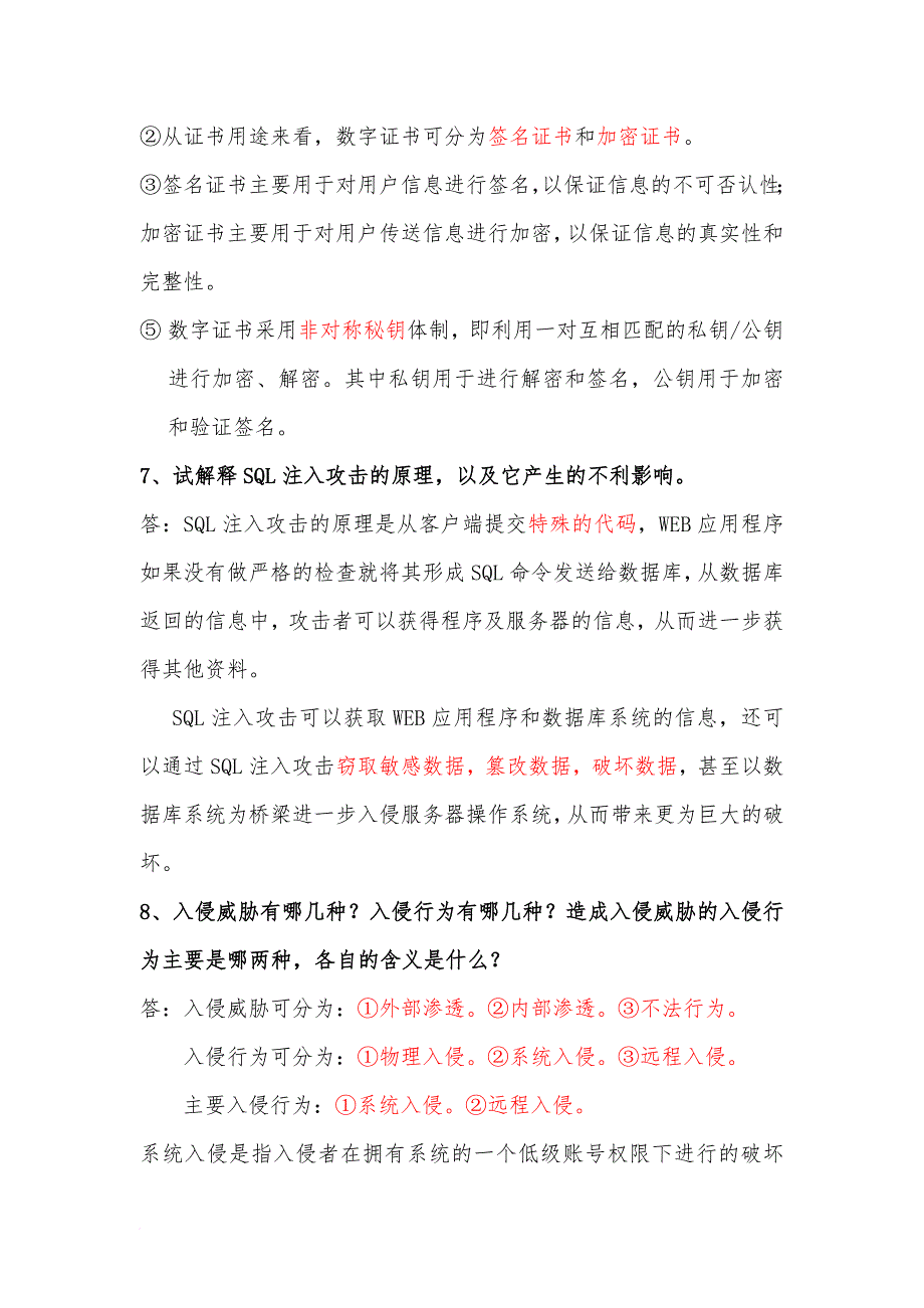 信息安全等级测评师(初级技术)简答题整理-一题在手-考试不愁。.doc_第4页