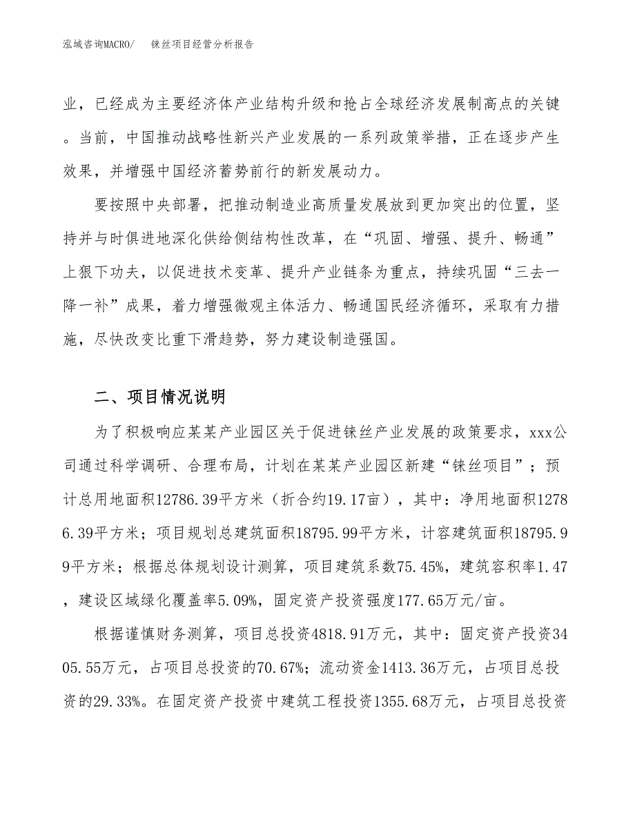 铼丝项目经营分析报告（总投资5000万元）.docx_第3页