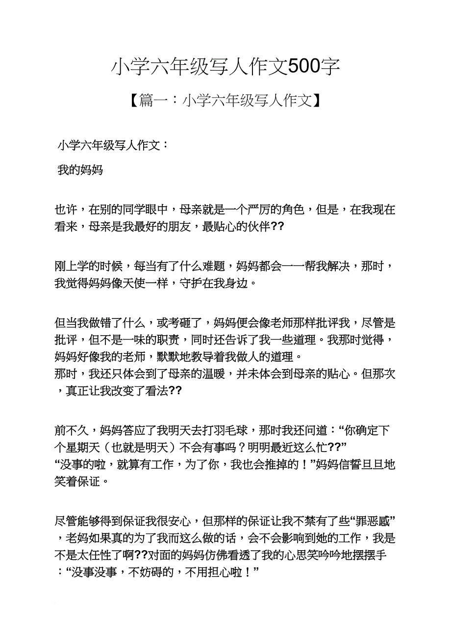 六年级作文之小学六年级写人作文500字_第1页