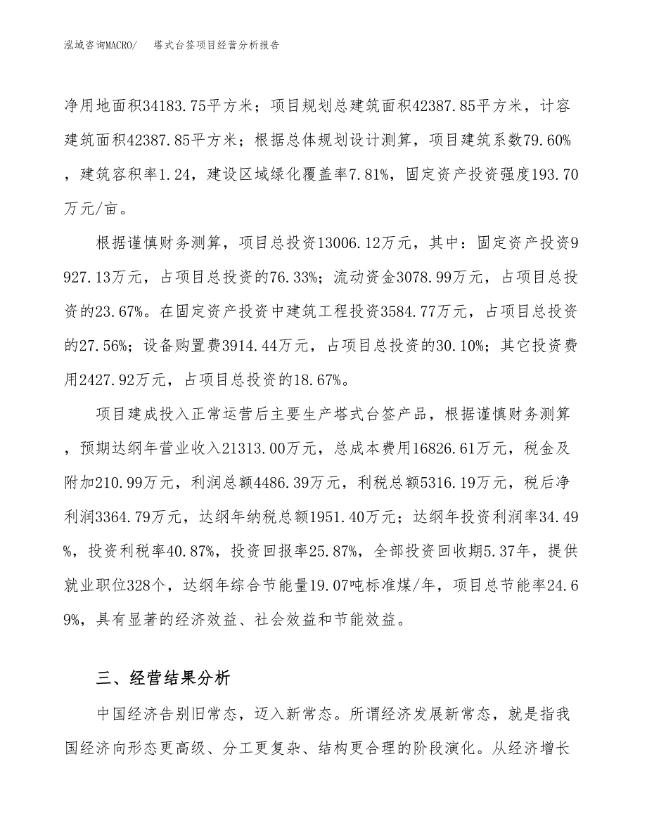 塔式台签项目经营分析报告（总投资13000万元）.docx_第4页