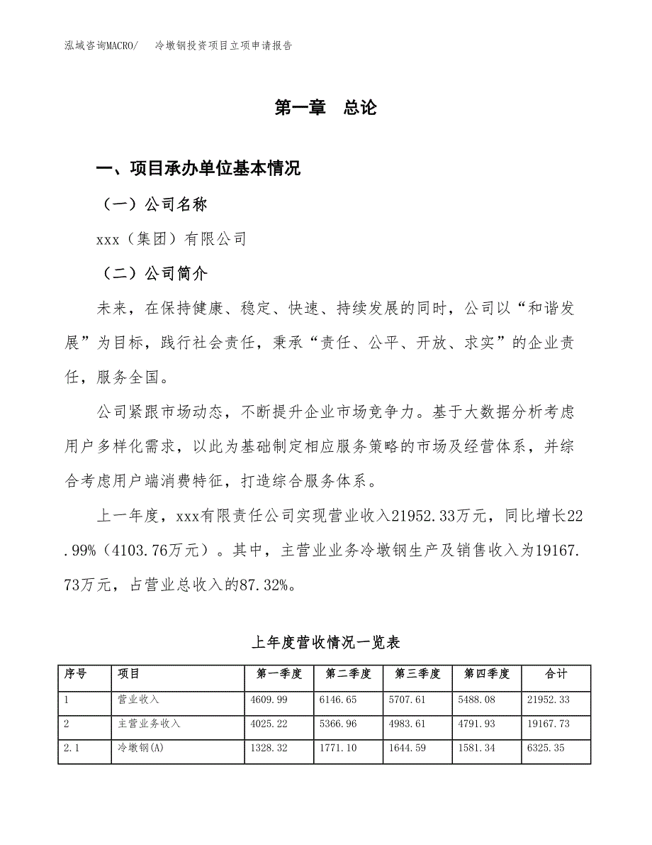 冷墩钢投资项目立项申请报告（总投资10000万元）.docx_第2页