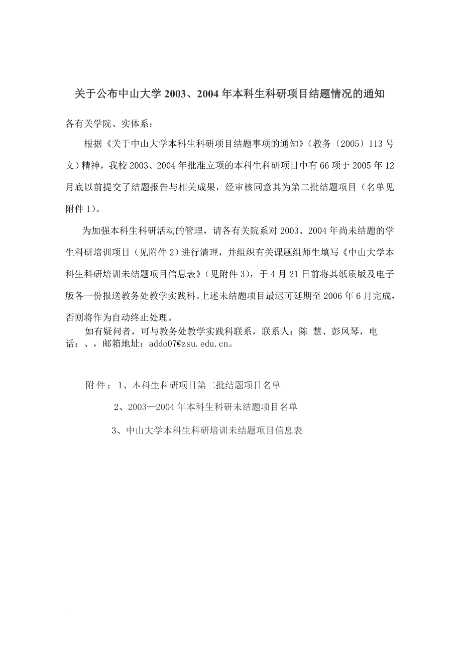 关于公布中山大学2003_第1页