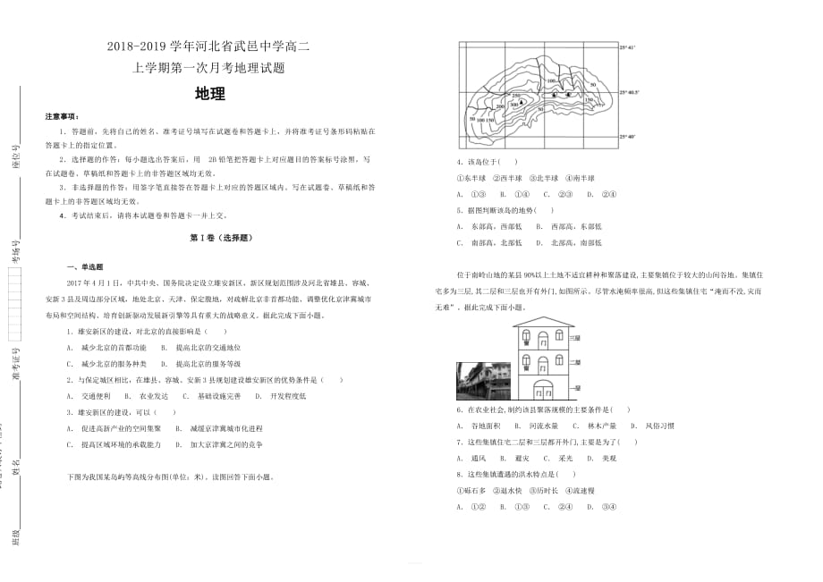 2018-2019学年河北省武邑中学高二上学期第一次月考地理试题含解析_第1页