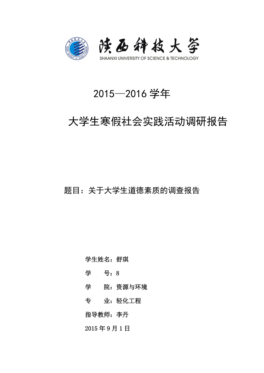 关于大学生道德素养的调查报告_第1页