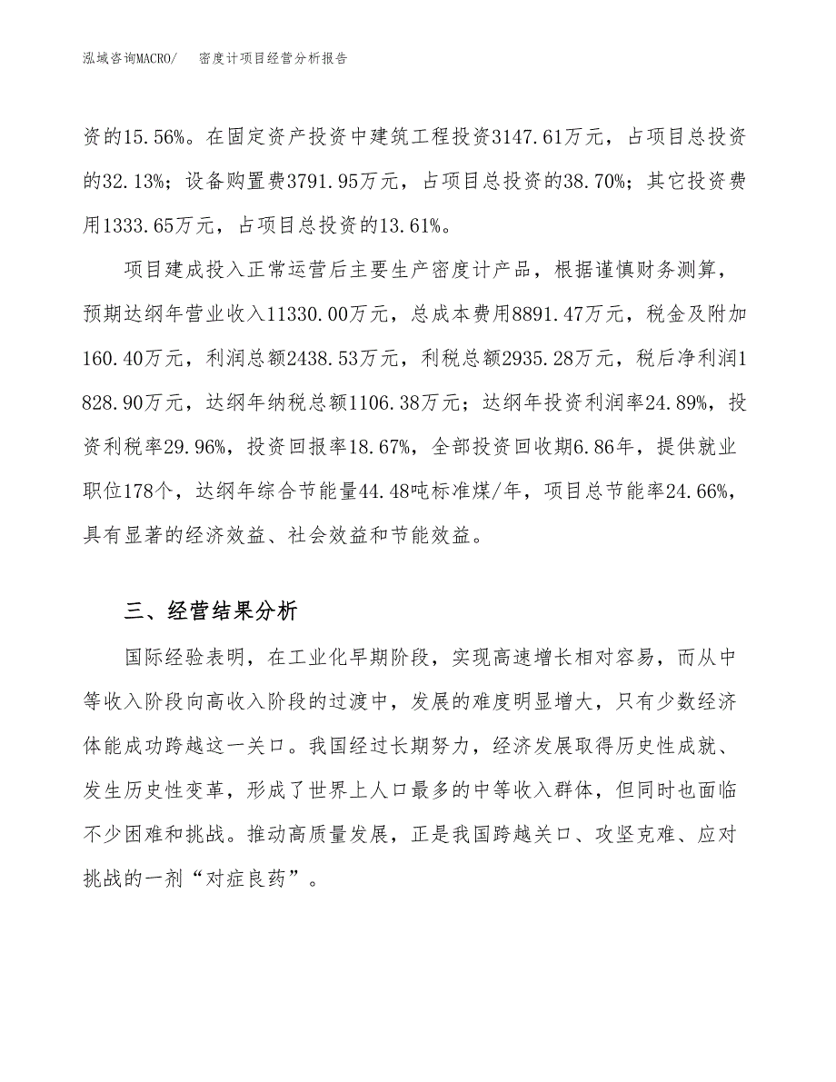 密度计项目经营分析报告（总投资10000万元）.docx_第4页