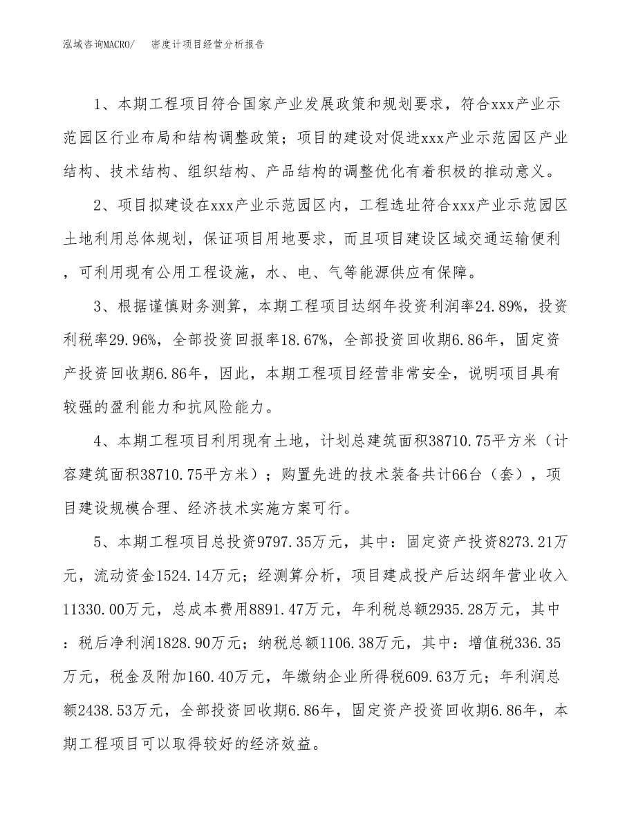 密度计项目经营分析报告（总投资10000万元）.docx_第5页