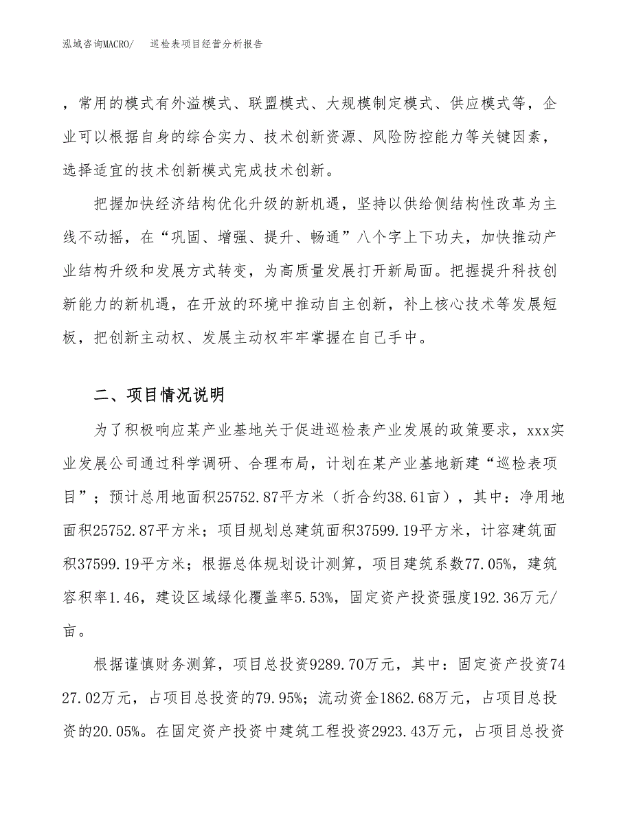 巡检表项目经营分析报告（总投资9000万元）.docx_第3页