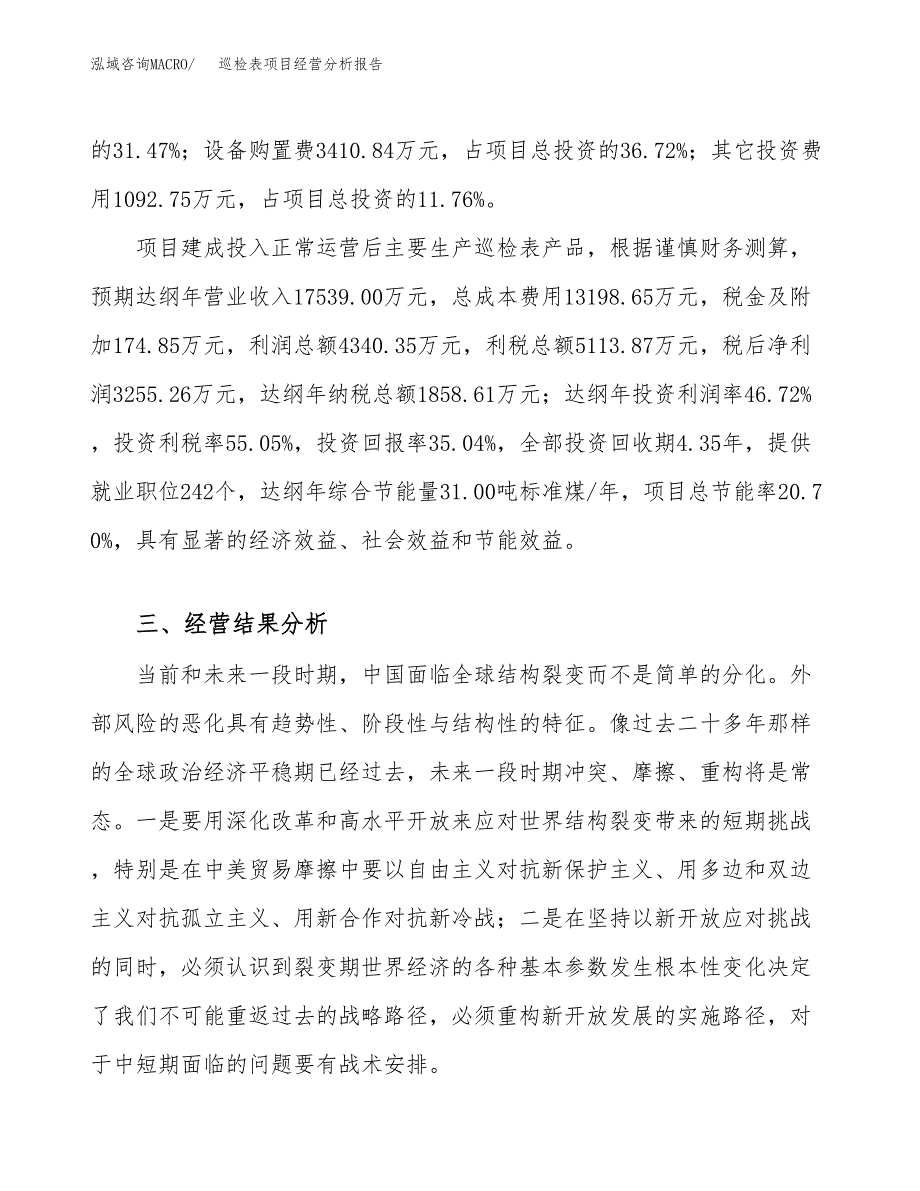 巡检表项目经营分析报告（总投资9000万元）.docx_第4页