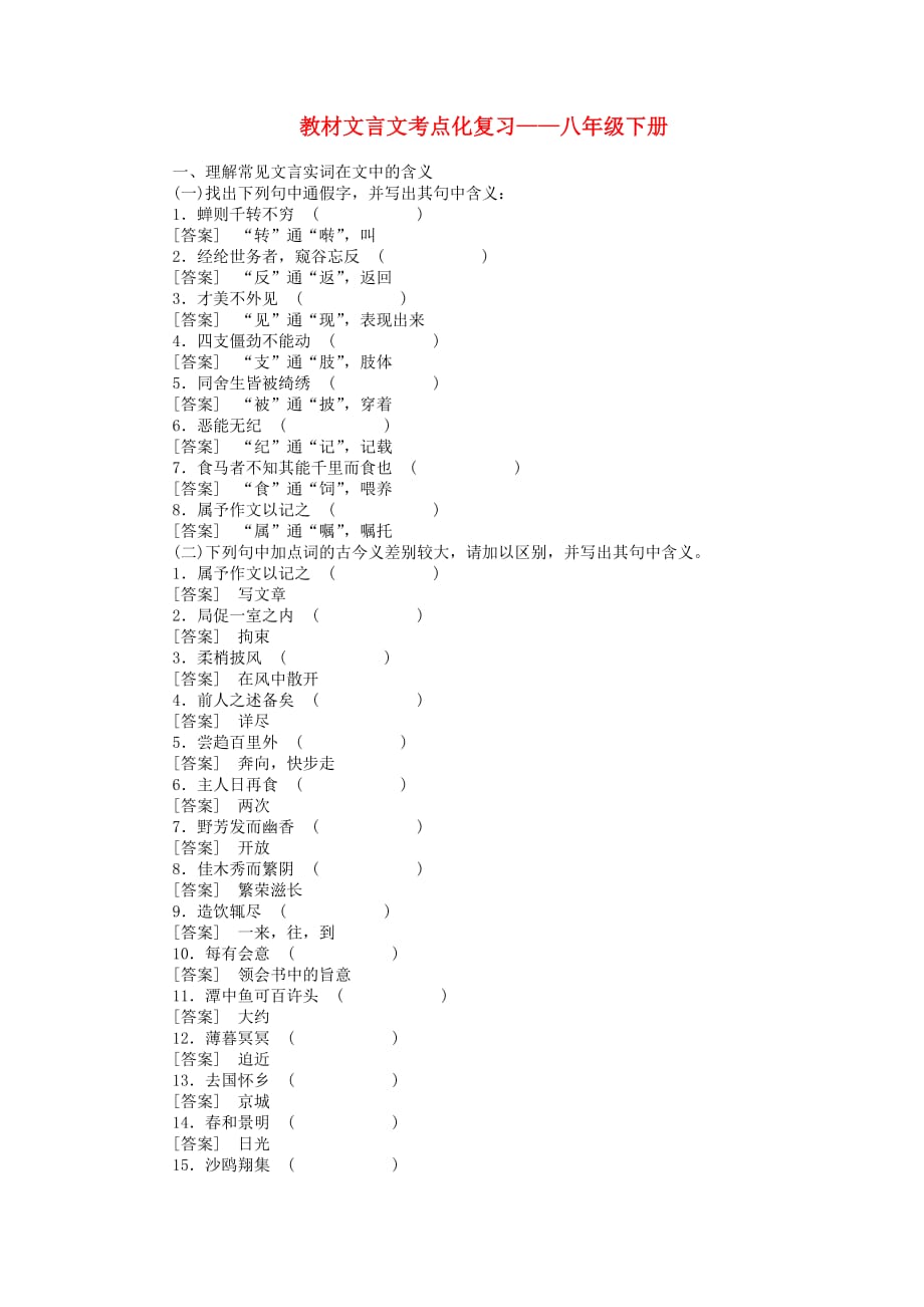 八年级下教材文言文考点化_第1页