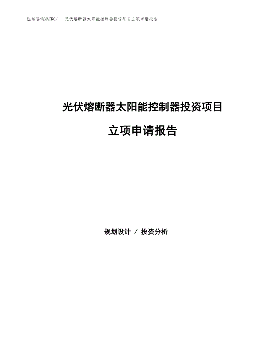 光伏熔断器太阳能控制器投资项目立项申请报告（总投资5000万元）.docx_第1页