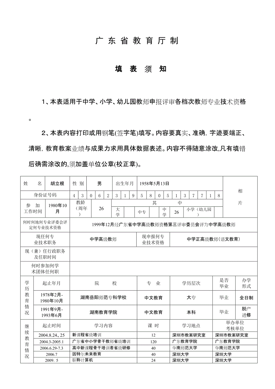 八级广东省教师专业技术资格申报表_第2页