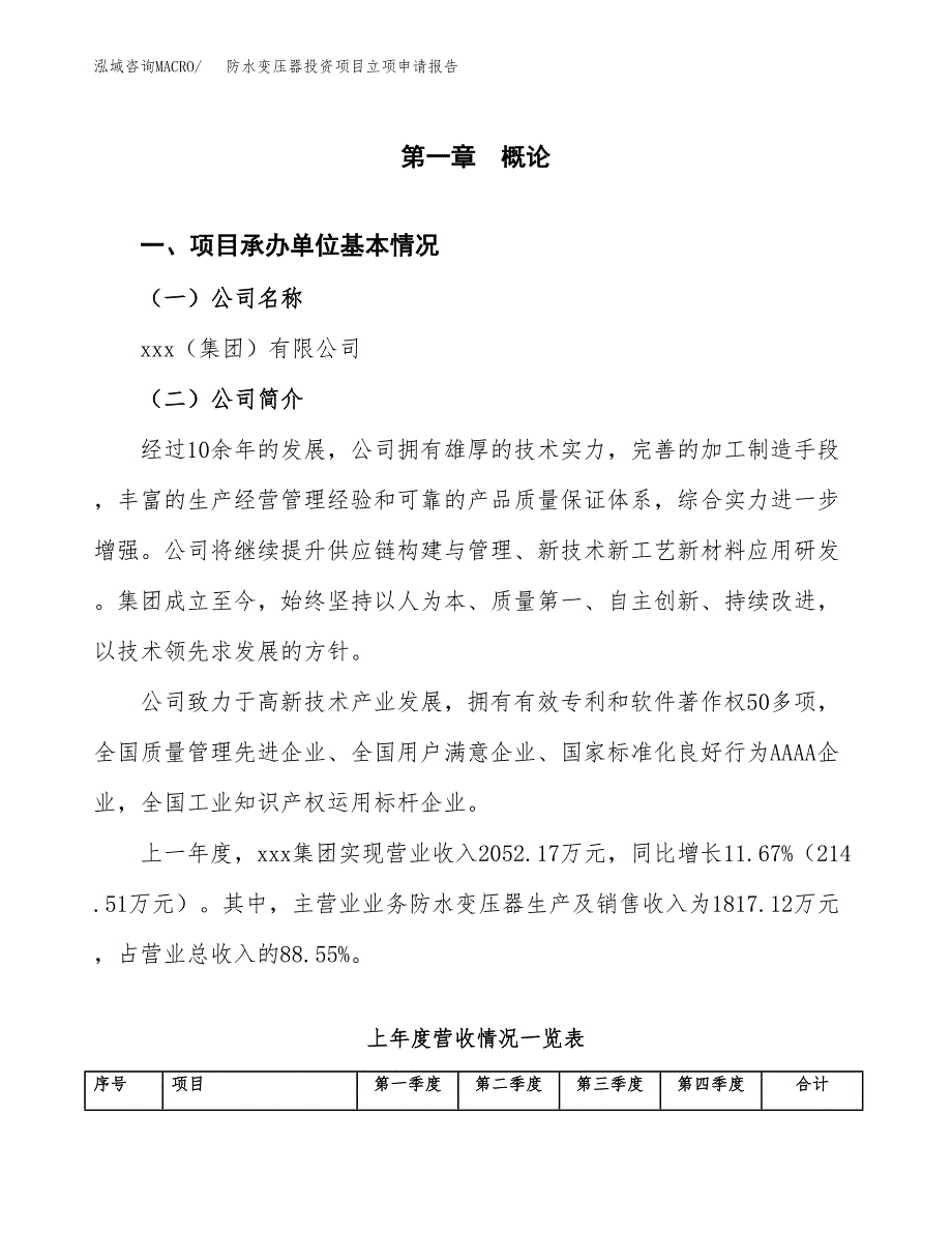 防水变压器投资项目立项申请报告（总投资2000万元）.docx_第2页