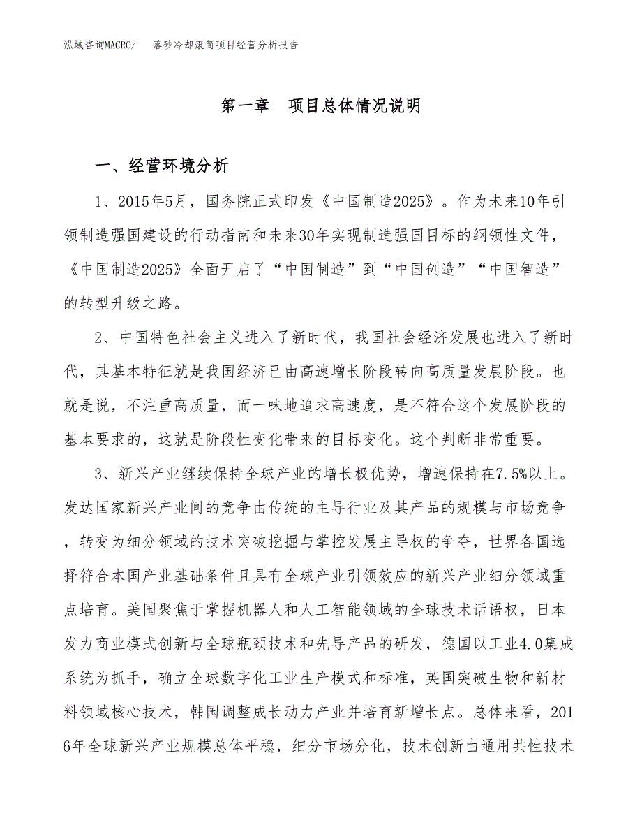 落砂冷却滚筒项目经营分析报告（总投资6000万元）.docx_第2页