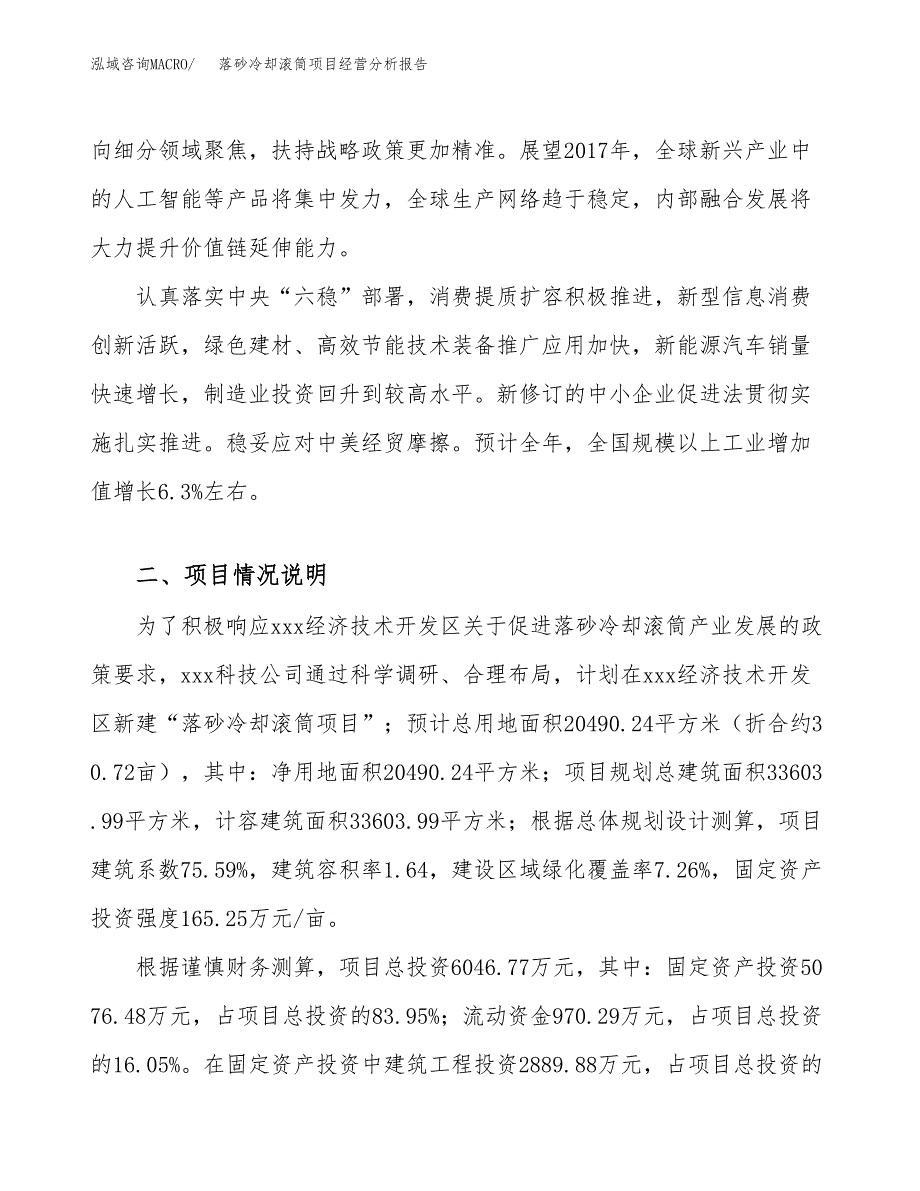 落砂冷却滚筒项目经营分析报告（总投资6000万元）.docx_第3页