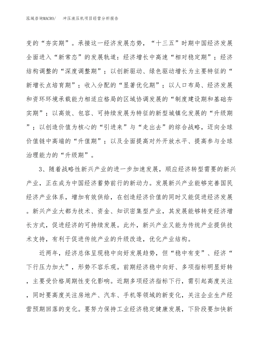 冲压液压机项目经营分析报告（总投资17000万元）.docx_第3页