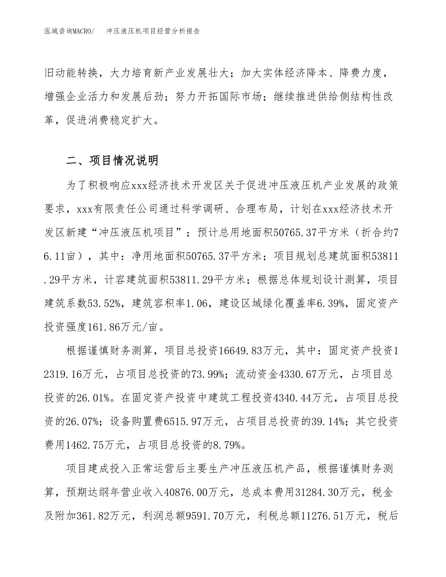 冲压液压机项目经营分析报告（总投资17000万元）.docx_第4页