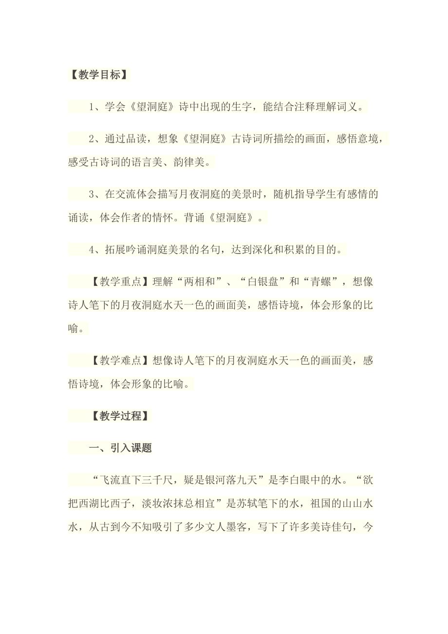 《望洞庭刘禹锡优秀教案资料_第1页