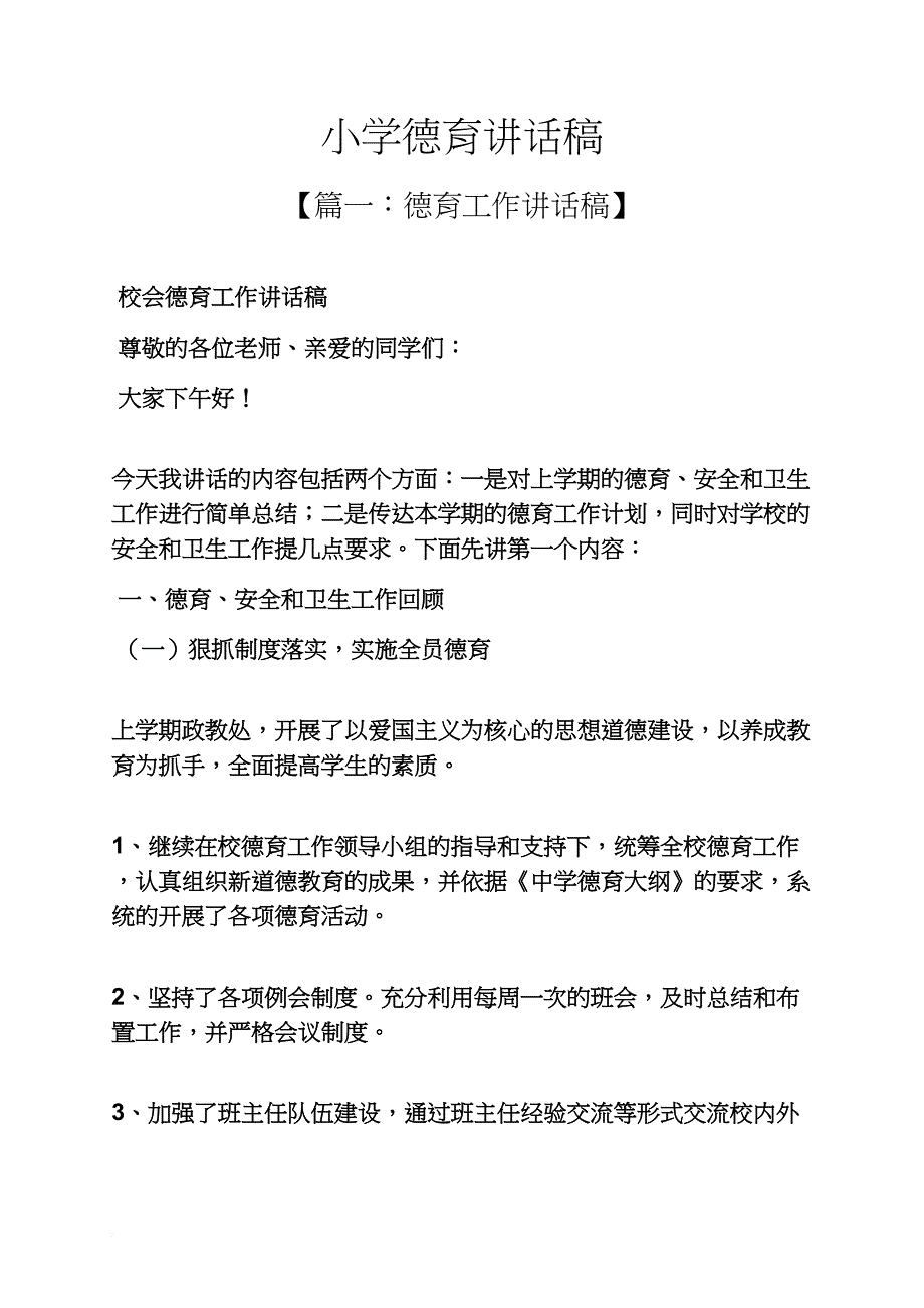 六年级作文之小学德育讲话稿_第1页