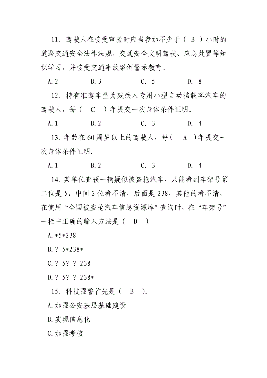 公安交通管理民警考核题库_第3页