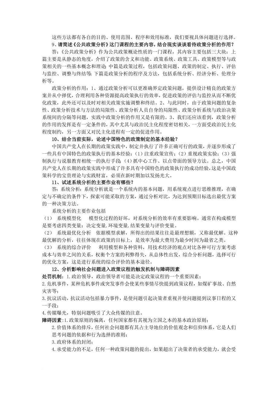 公共政策分析习题汇总_第5页