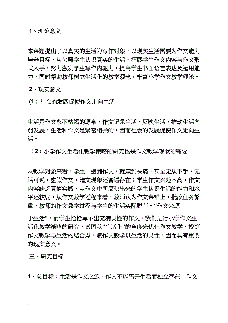 六年级作文之小学作文生活化研究课题_第4页