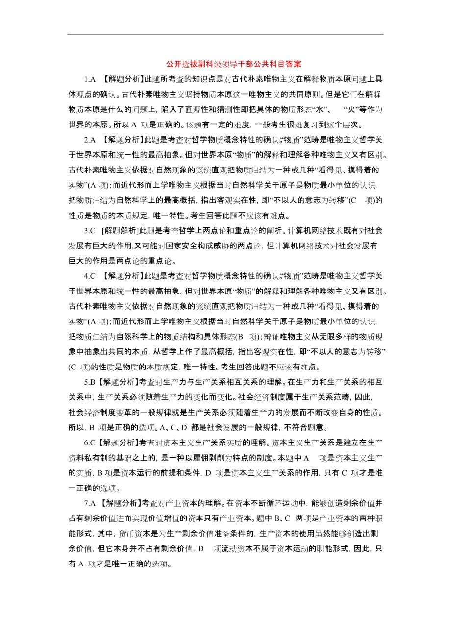 公开选拔副科级领导干部公共科目答案_第1页