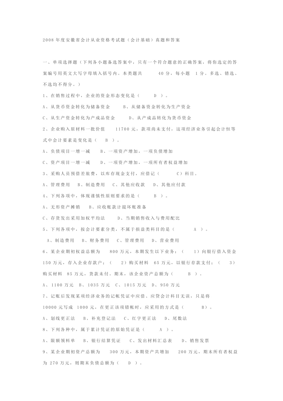 2008年安徽省会计基础真题及答案资料_第1页