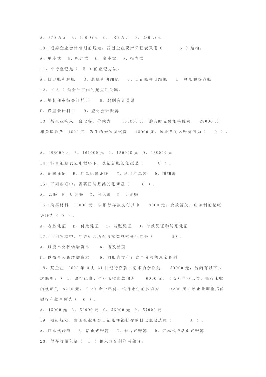 2008年安徽省会计基础真题及答案资料_第2页