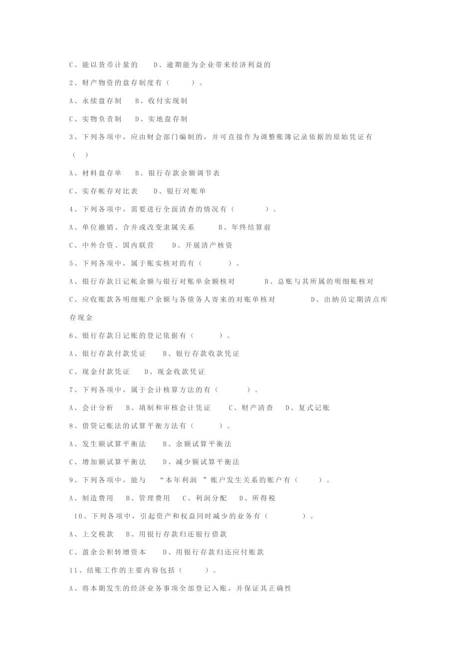2008年安徽省会计基础真题及答案资料_第5页
