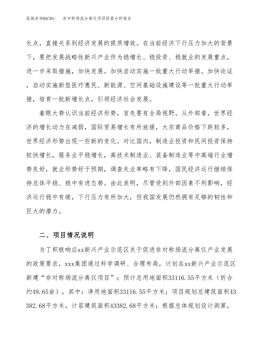 非对称场流分离仪项目经营分析报告（总投资13000万元）.docx_第3页