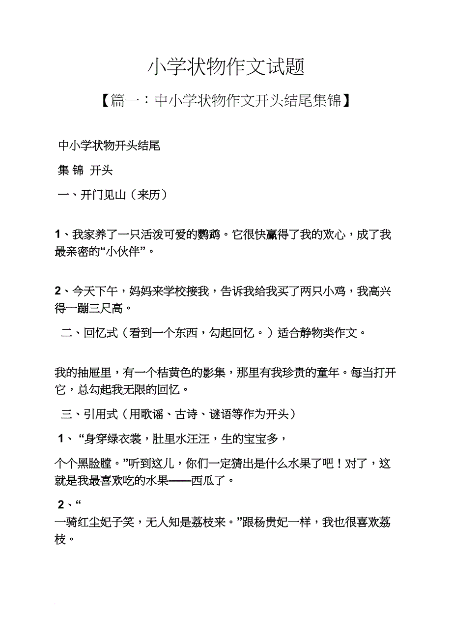 六年级作文之小学状物作文试题_第1页