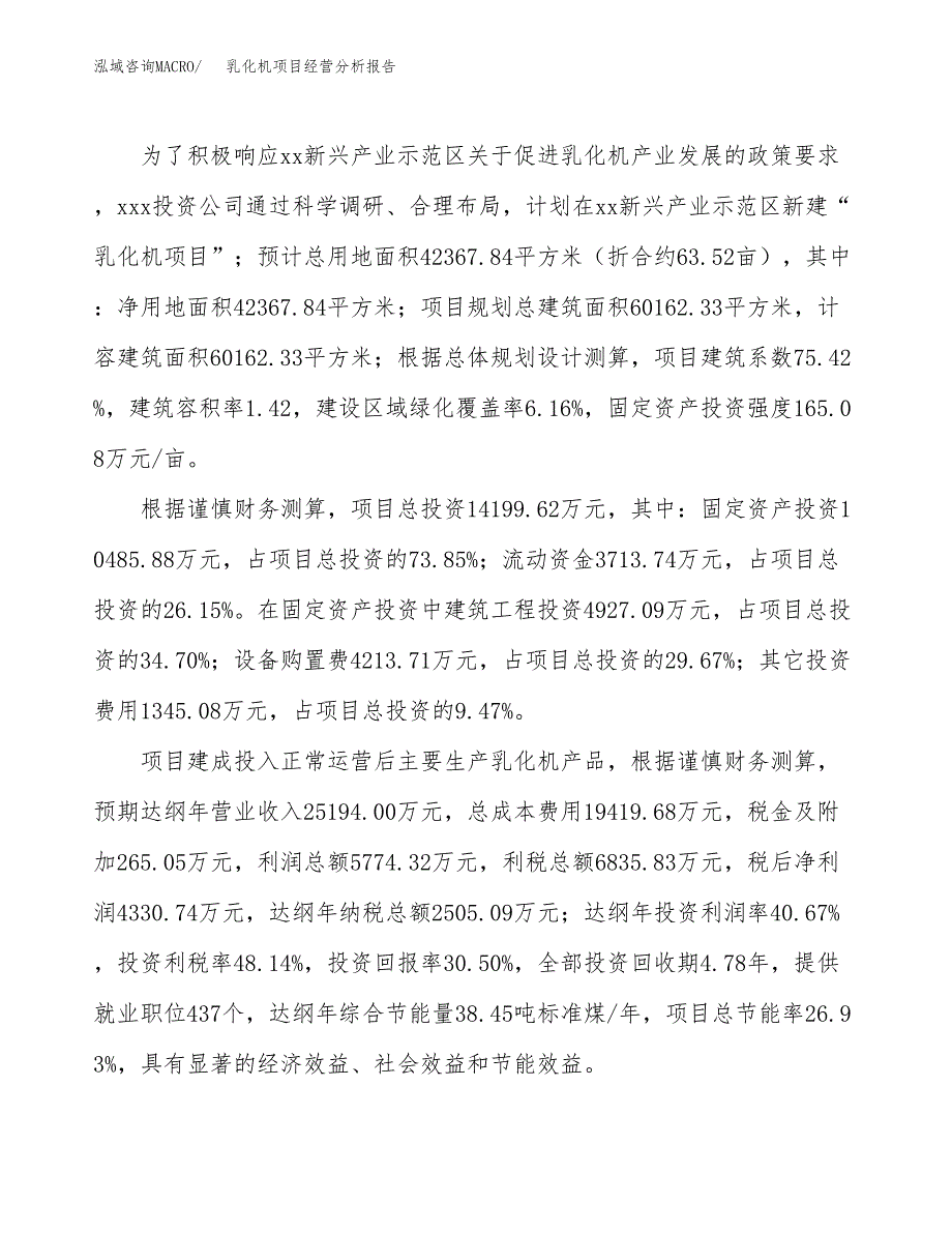 乳化机项目经营分析报告（总投资14000万元）.docx_第4页