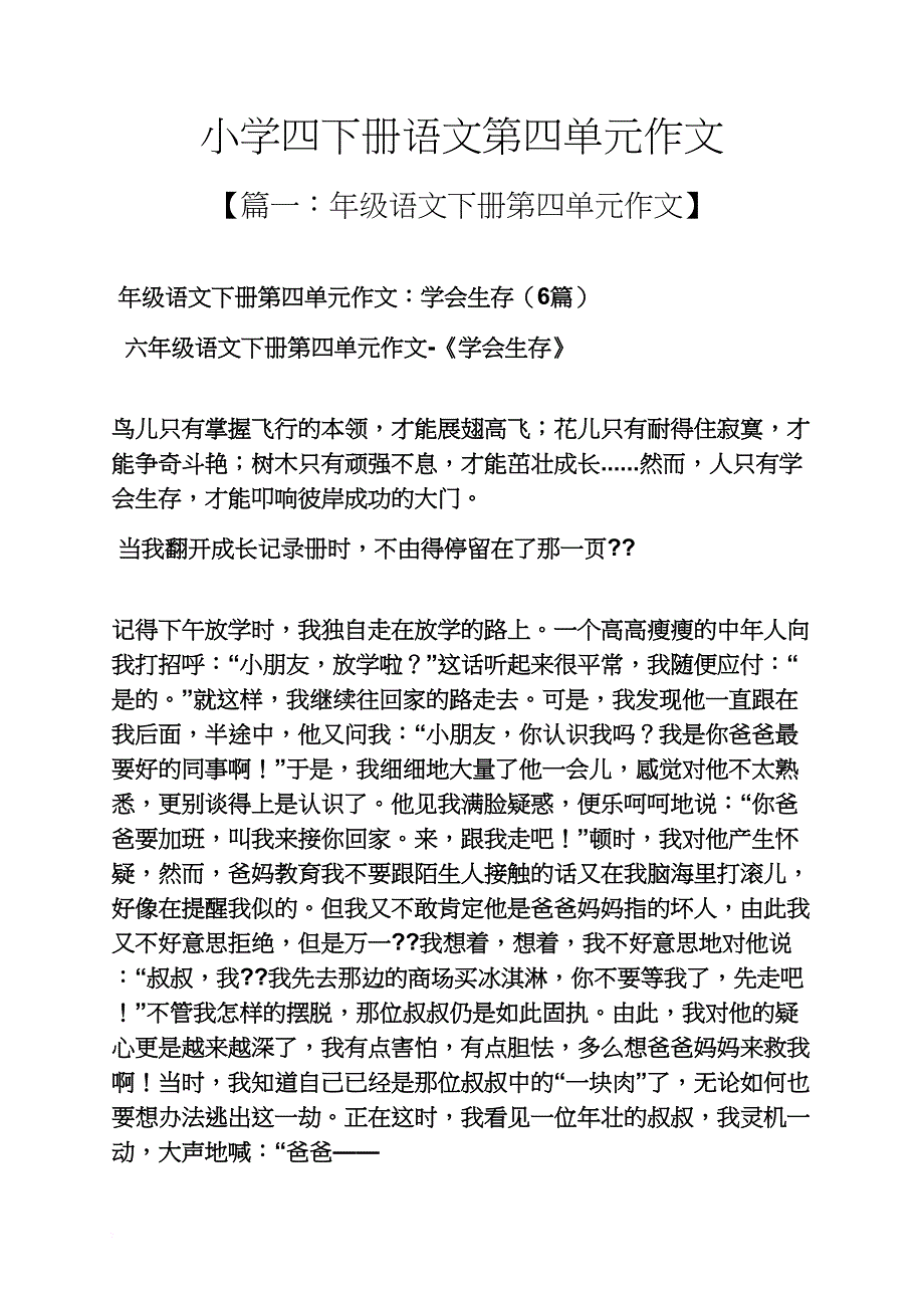 六年级作文之小学四下册语文第四单元作文_第1页