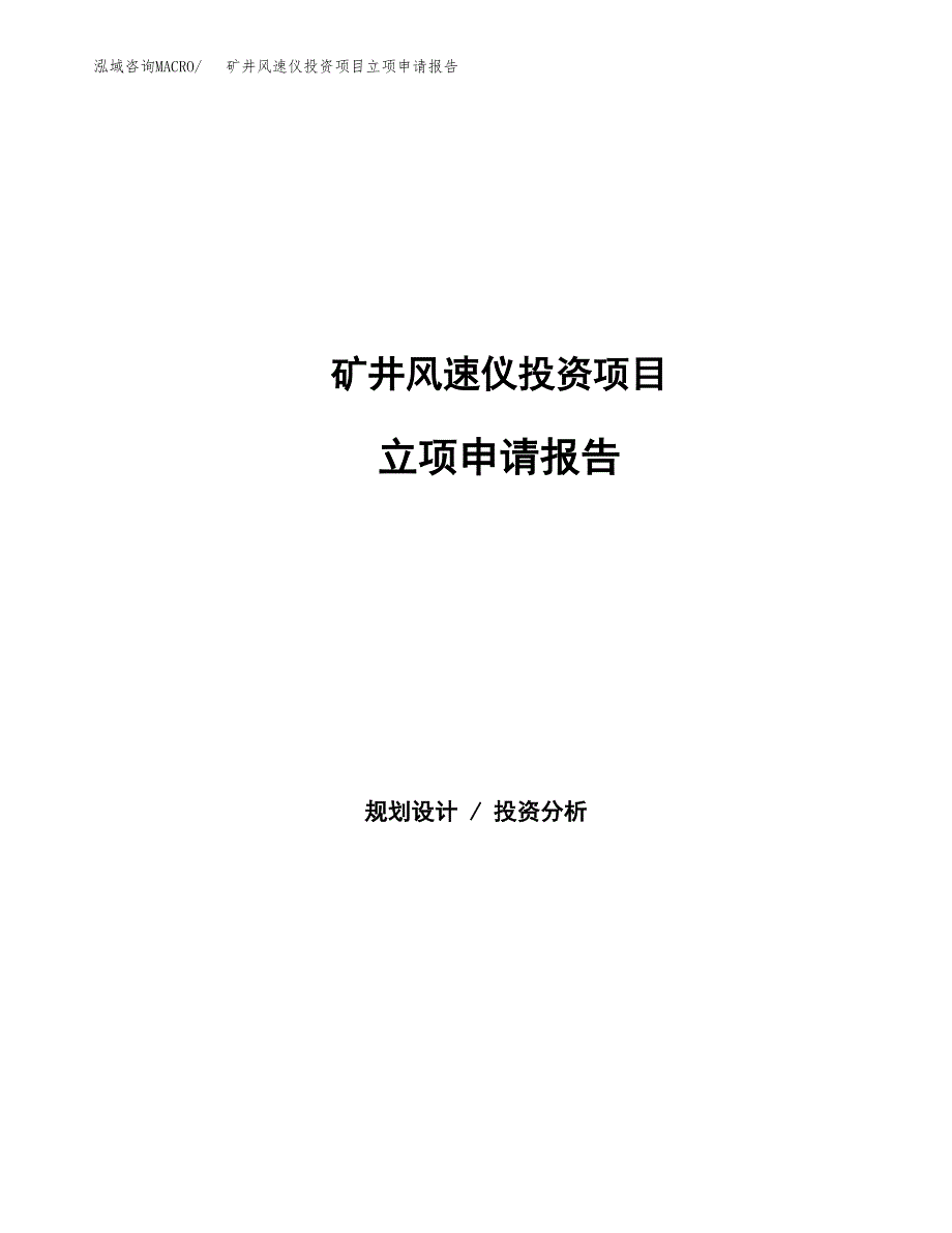 矿井风速仪投资项目立项申请报告（总投资5000万元）.docx_第1页